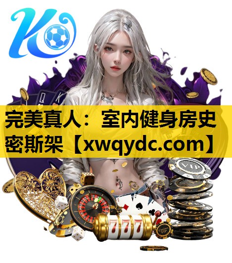 室内健身房史密斯架 室内健身房史密斯架