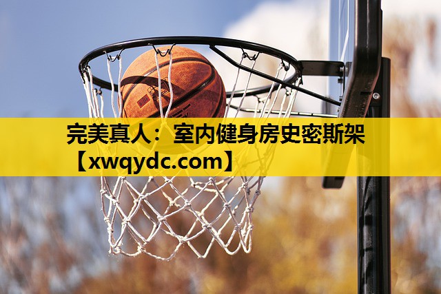 室内健身房史密斯架 室内健身房史密斯架