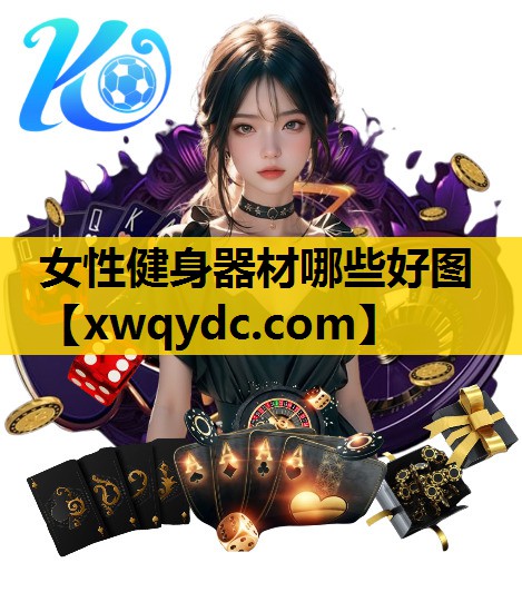 女性健身器材哪些好图 女性健身器材哪些好图