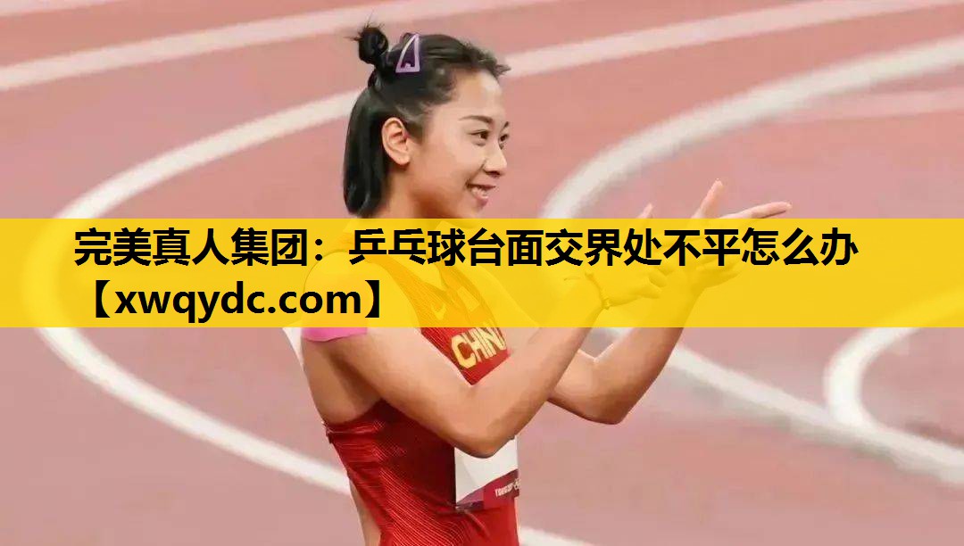 乒乓球台面交界处不平怎么办 乒乓球台面交界处不平怎么办