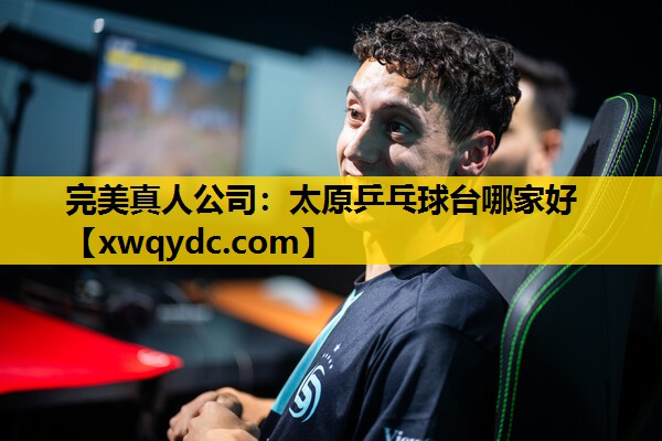 太原乒乓球台哪家好 太原乒乓球台哪家好