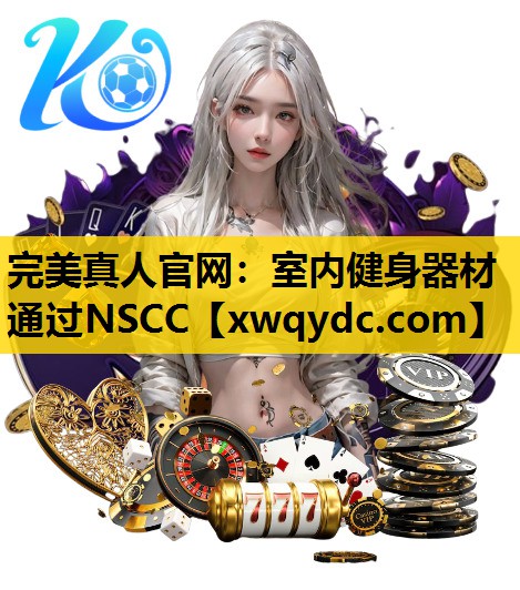 室内健身器材通过NSCC 室内健身器材通过NSCC