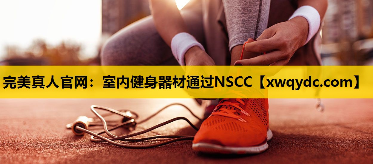 室内健身器材通过NSCC 室内健身器材通过NSCC