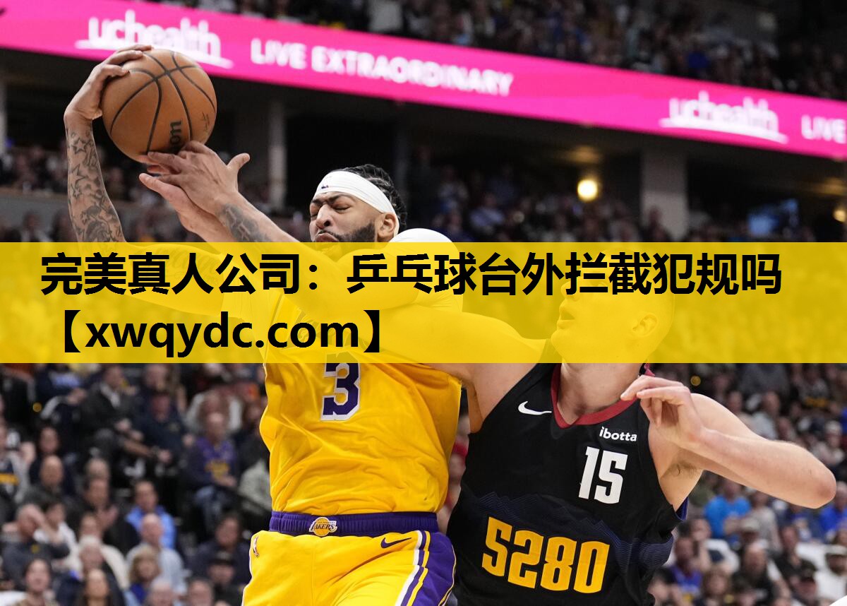 乒乓球台外拦截犯规吗 乒乓球台外拦截犯规吗