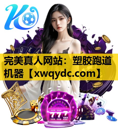 塑胶跑道机器 塑胶跑道机器
