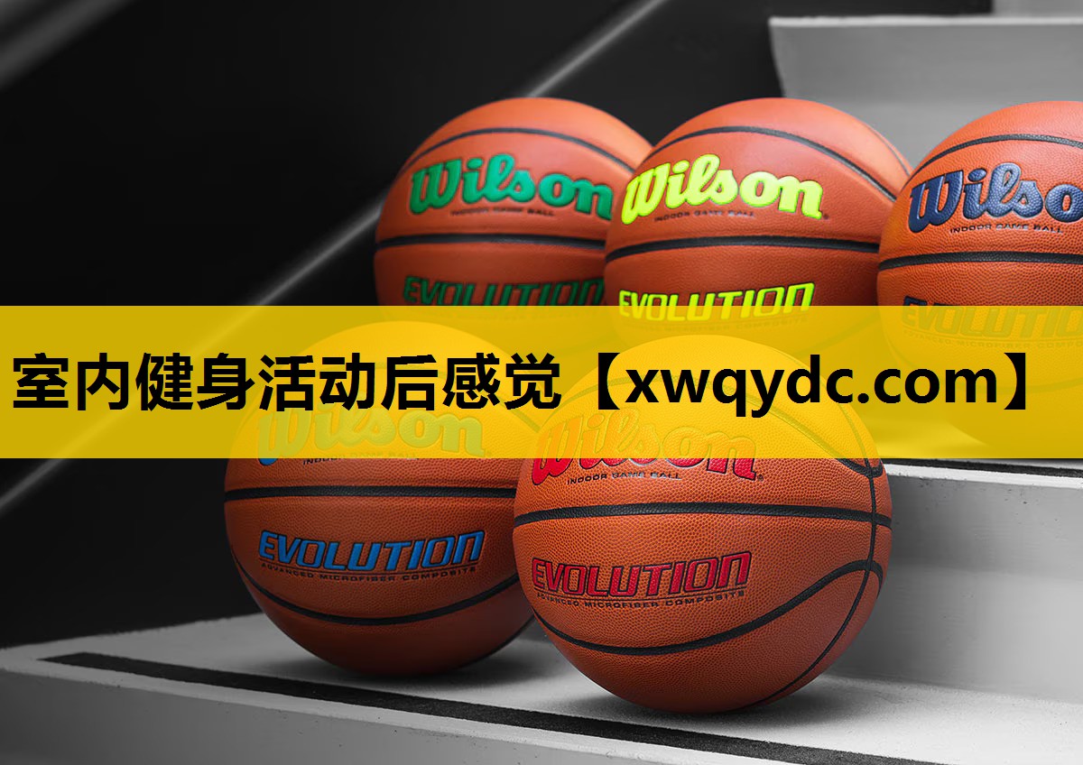 室内健身活动后感觉 室内健身活动后感觉