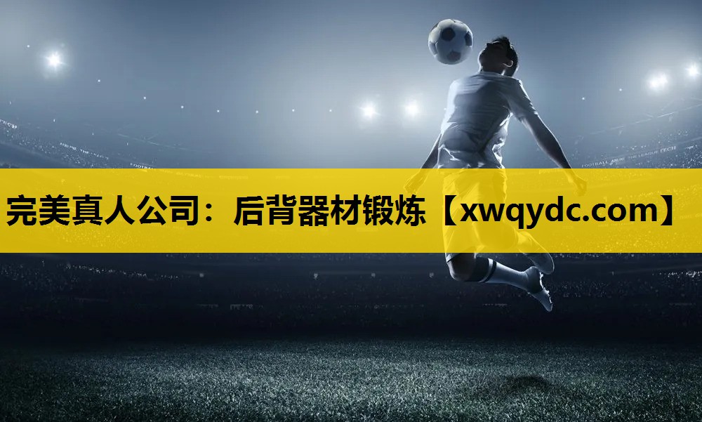 后背器材锻炼 后背器材锻炼