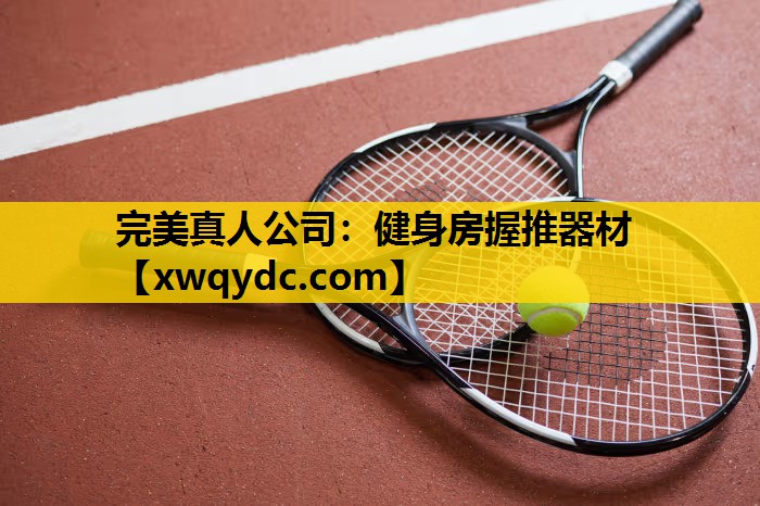 健身房握推器材 健身房握推器材