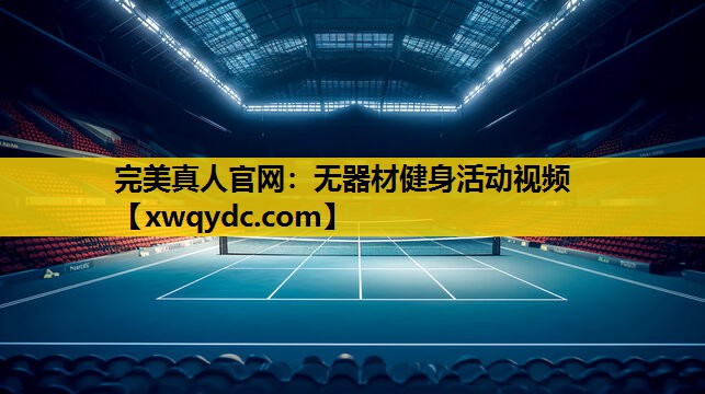 无器材健身活动视频 无器材健身活动视频
