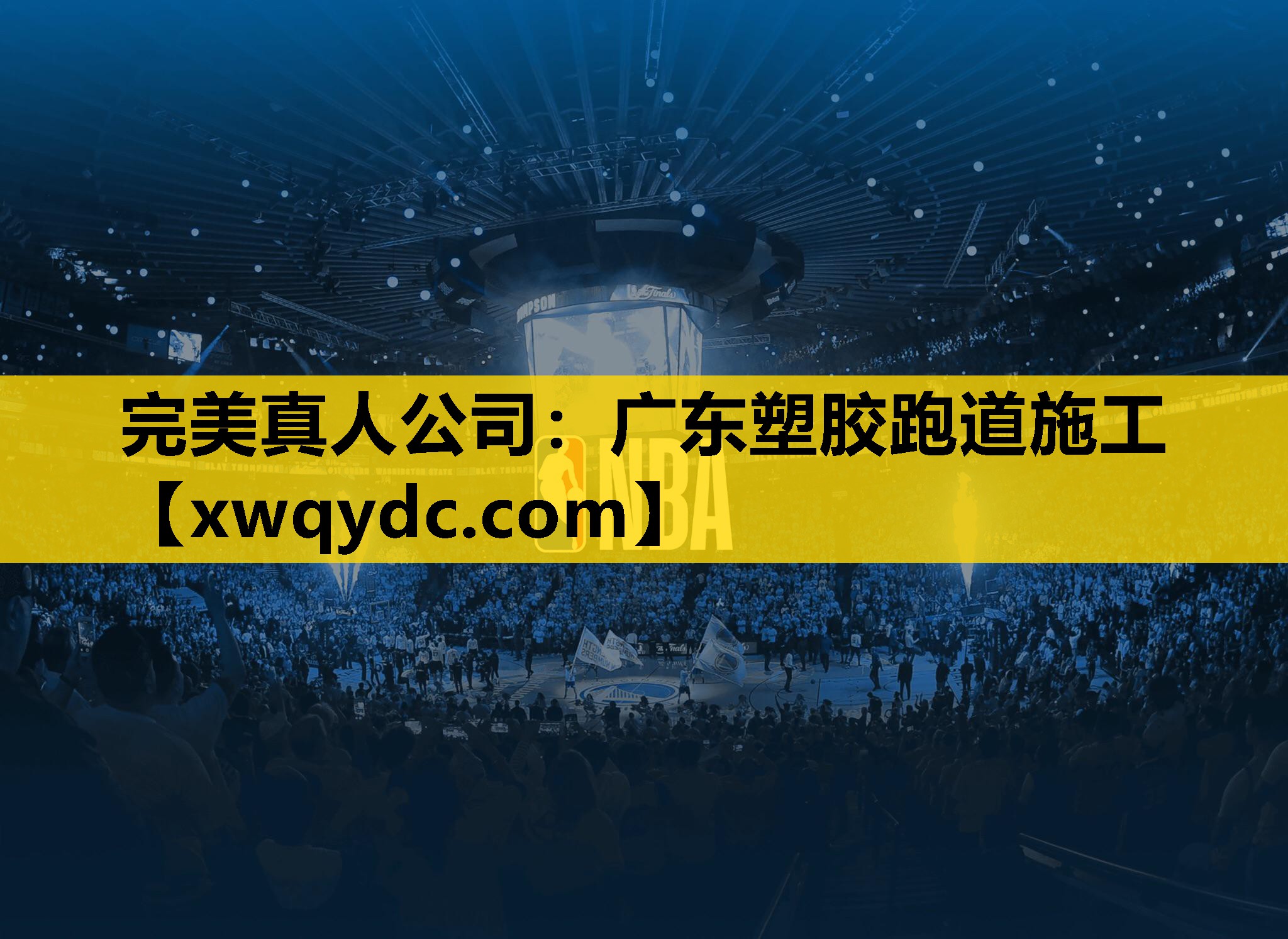 广东塑胶跑道施工 广东塑胶跑道施工