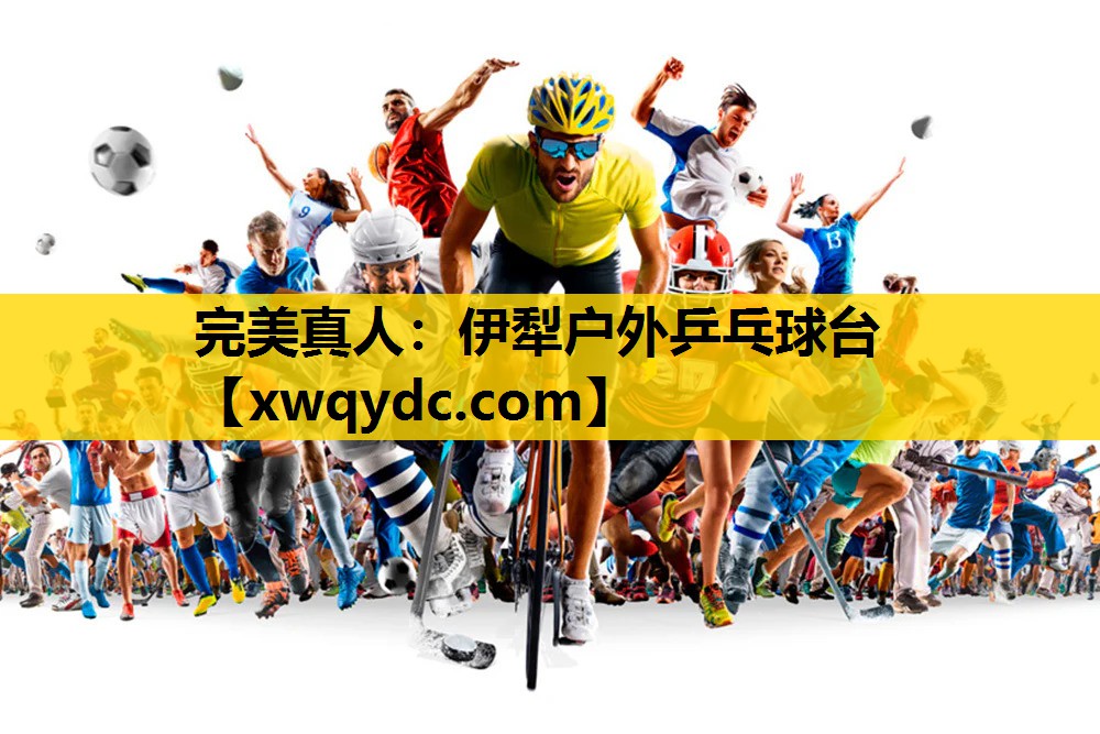 伊犁户外乒乓球台 伊犁户外乒乓球台