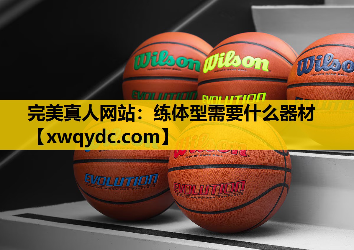 练体型需要什么器材 练体型需要什么器材