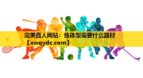 练体型需要什么器材 练体型需要什么器材
