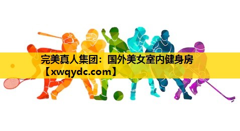国外美女室内健身房 国外美女室内健身房