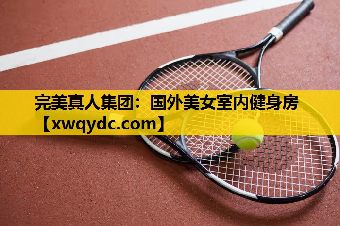 国外美女室内健身房 国外美女室内健身房