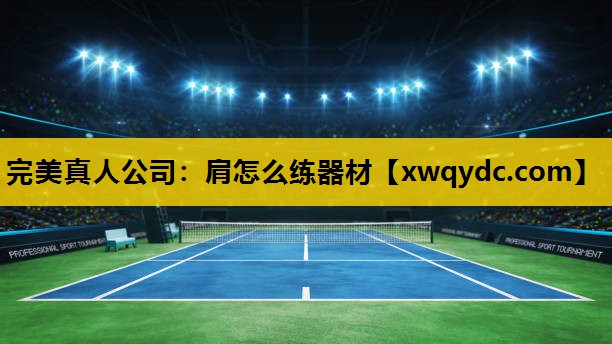 肩怎么练器材 肩怎么练器材