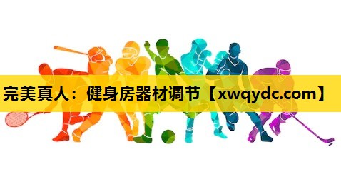 健身房器材调节 健身房器材调节