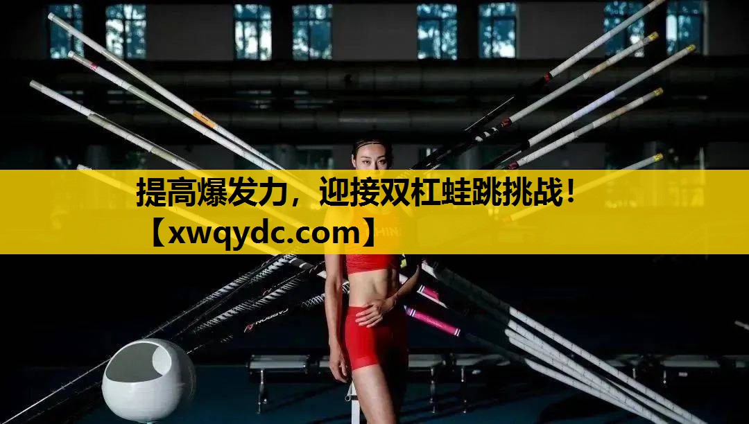 提高爆发力,迎接双杠蛙跳挑战! 提高爆发力,迎接双杠蛙跳挑战!