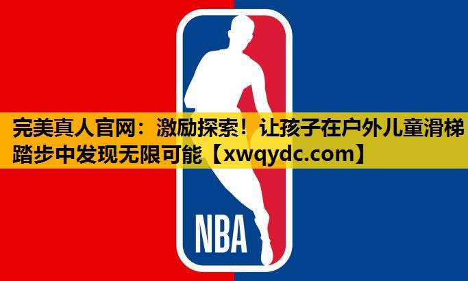 激励探索!让孩子在户外儿童滑梯踏步中发现无限可能 激励探索!让孩子在户外儿童滑梯踏步中发现无限可能