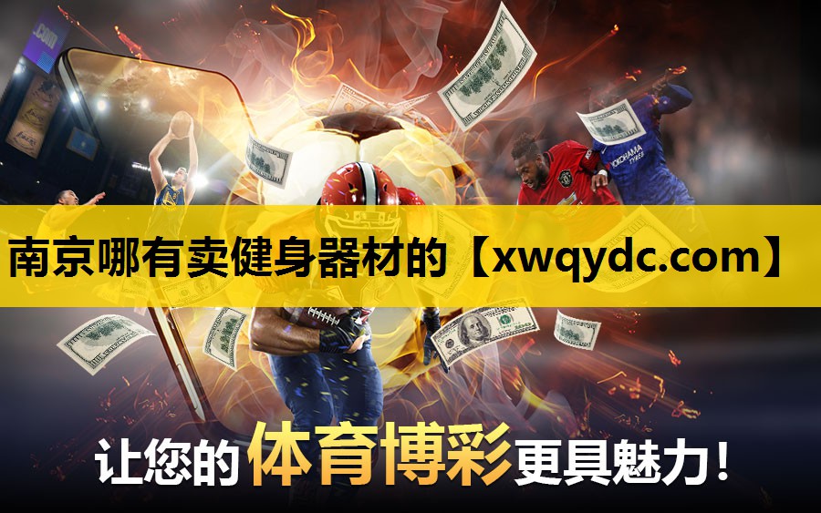 南京哪有卖健身器材的 南京哪有卖健身器材的