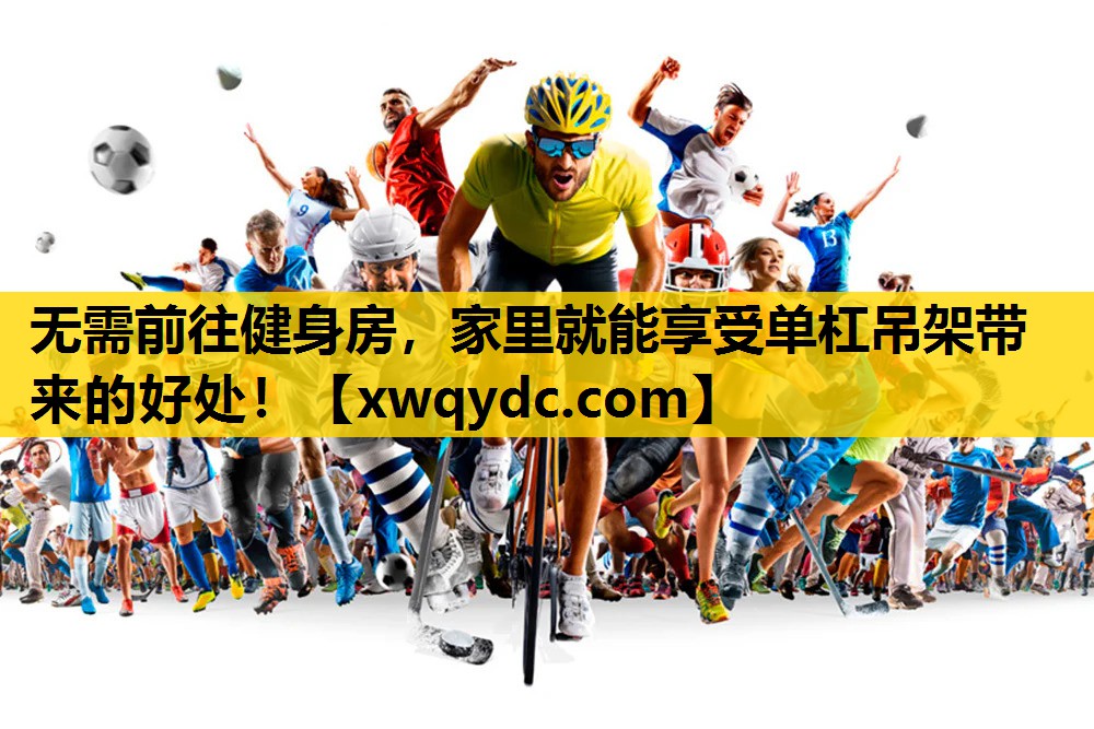 无需前往健身房,家里就能享受单杠吊架带来的好处! 无需前往健身房,家里就能享受单杠吊架带来的好处!
