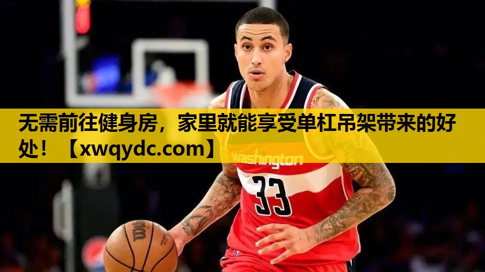 无需前往健身房,家里就能享受单杠吊架带来的好处! 无需前往健身房,家里就能享受单杠吊架带来的好处!