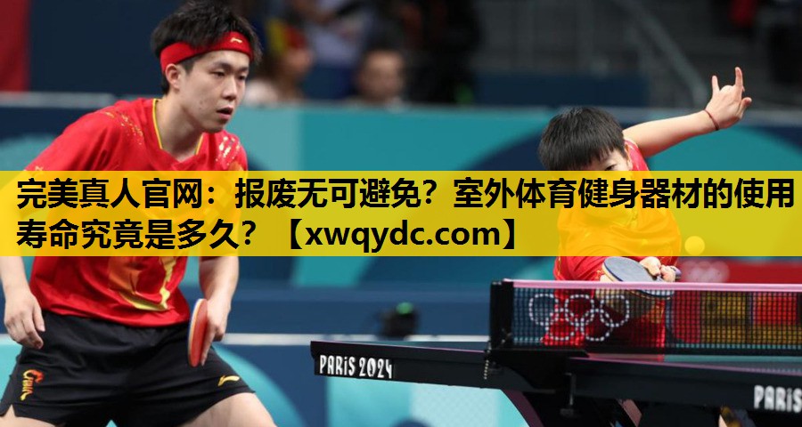 报废无可避免?室外体育健身器材的使用寿命究竟是多久? 报废无可避免?室外体育健身器材的使用寿命究竟是多久?