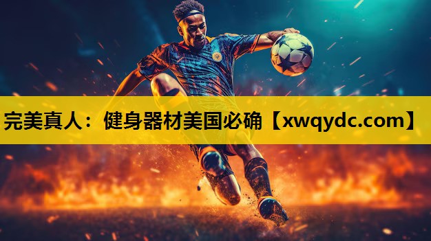 健身器材美国必确 健身器材美国必确