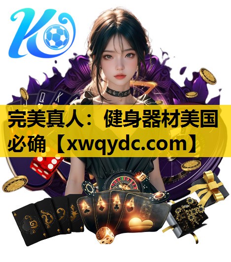 健身器材美国必确 健身器材美国必确