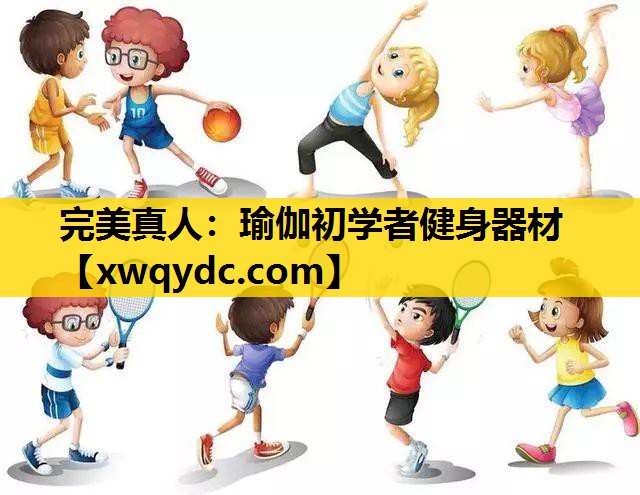 瑜伽初学者健身器材 瑜伽初学者健身器材