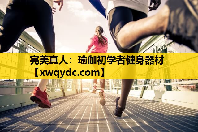 瑜伽初学者健身器材 瑜伽初学者健身器材