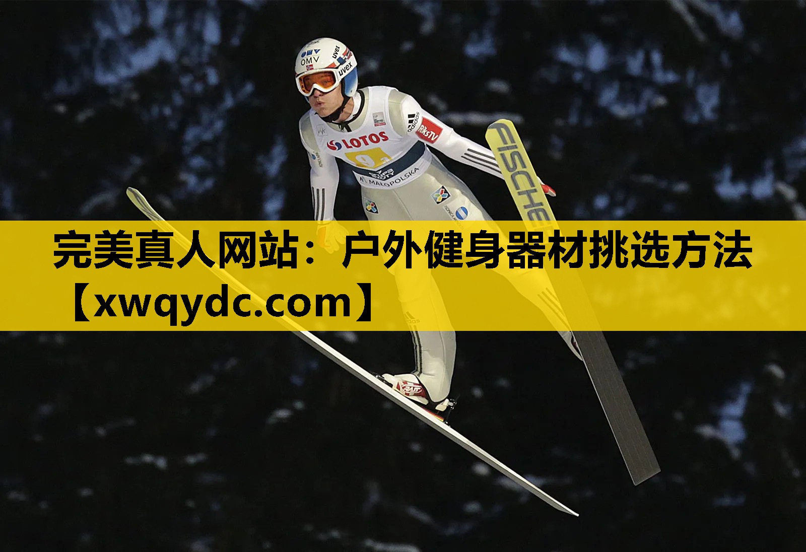 户外健身器材挑选方法