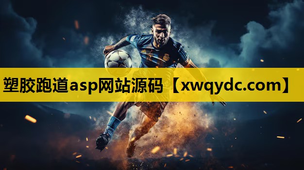 塑胶跑道asp网站源码 塑胶跑道asp网站源码