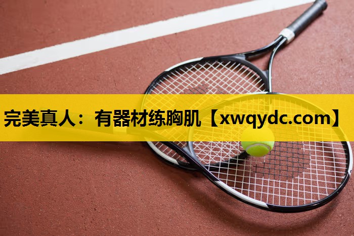 有器材练胸肌 有器材练胸肌