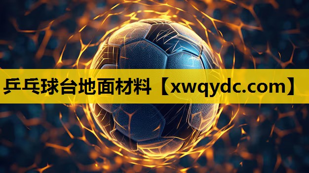 乒乓球台地面材料 乒乓球台地面材料