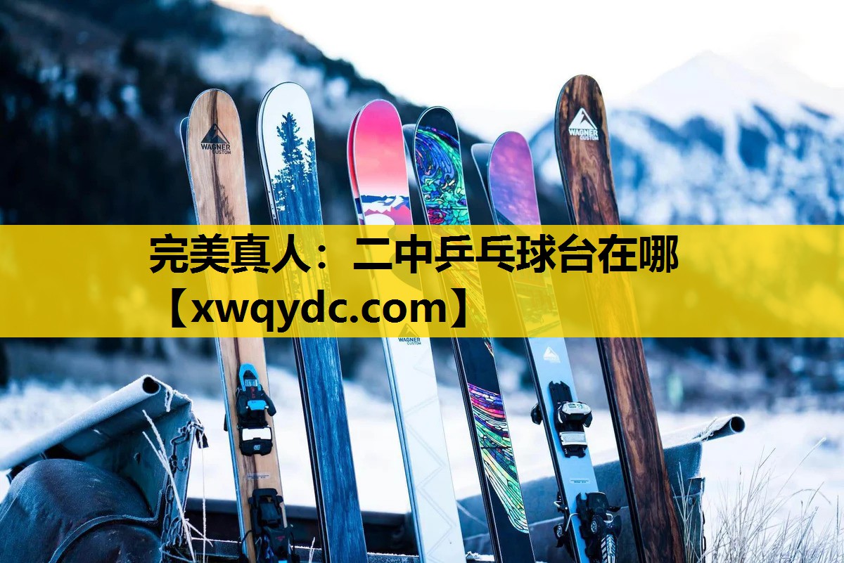 二中乒乓球台在哪 二中乒乓球台在哪