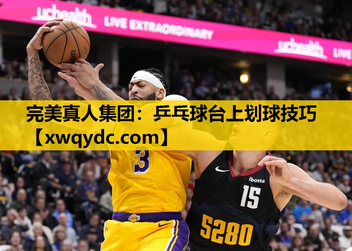 乒乓球台上划球技巧 乒乓球台上划球技巧