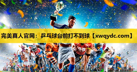 乒乓球台前打不到球 乒乓球台前打不到球