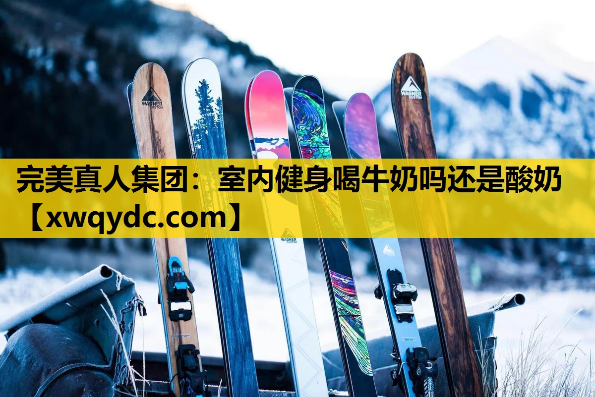 室内健身喝牛奶吗还是酸奶 室内健身喝牛奶吗还是酸奶