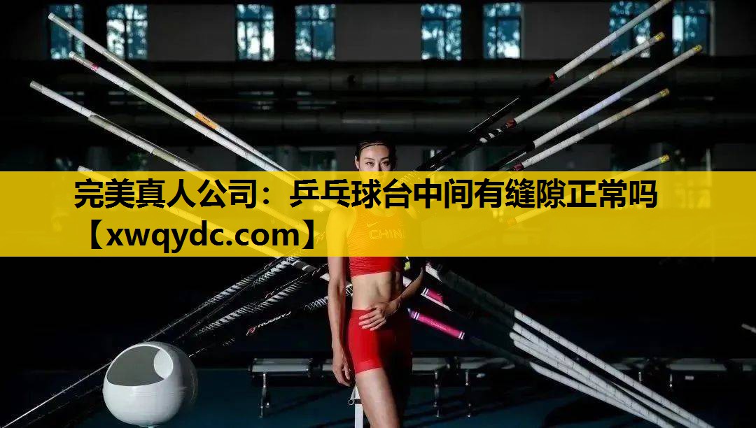 乒乓球台中间有缝隙正常吗 乒乓球台中间有缝隙正常吗