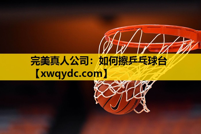 如何擦乒乓球台 如何擦乒乓球台
