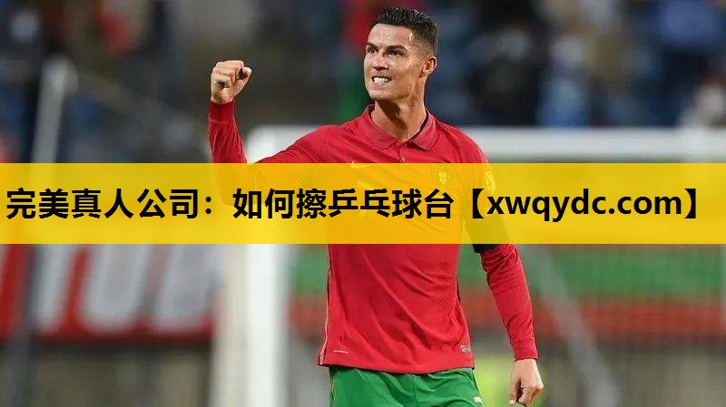 如何擦乒乓球台 如何擦乒乓球台