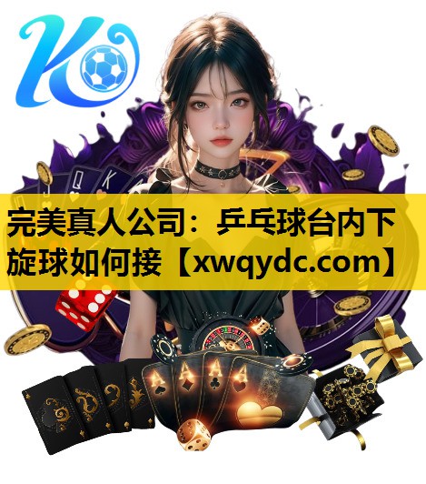 乒乓球台内下旋球如何接 乒乓球台内下旋球如何接