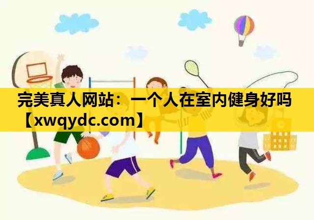 一个人在室内健身好吗 一个人在室内健身好吗