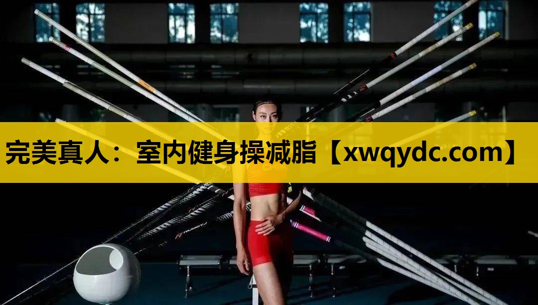 室内健身操减脂 室内健身操减脂