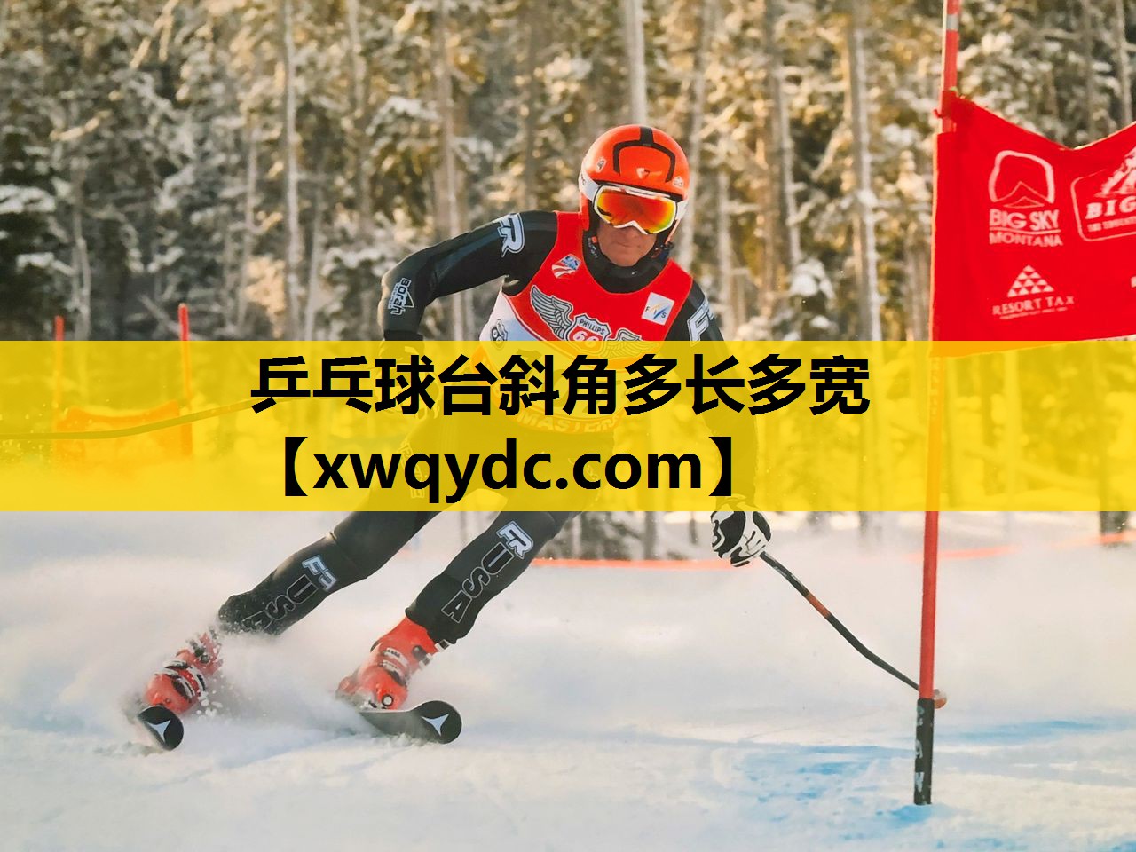 乒乓球台斜角多长多宽 乒乓球台斜角多长多宽