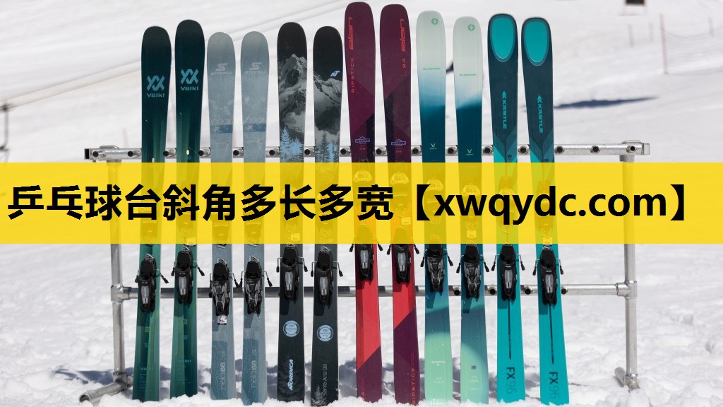 乒乓球台斜角多长多宽 乒乓球台斜角多长多宽