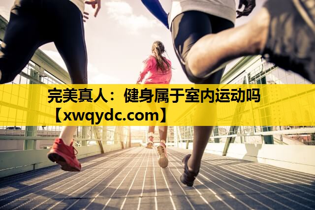 健身属于室内运动吗 健身属于室内运动吗