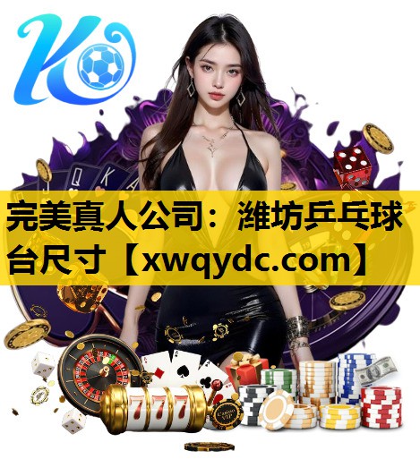 潍坊乒乓球台尺寸 潍坊乒乓球台尺寸