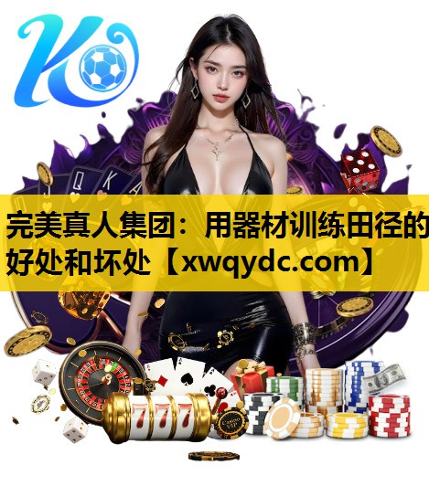 用器材训练田径的好处和坏处 用器材训练田径的好处和坏处